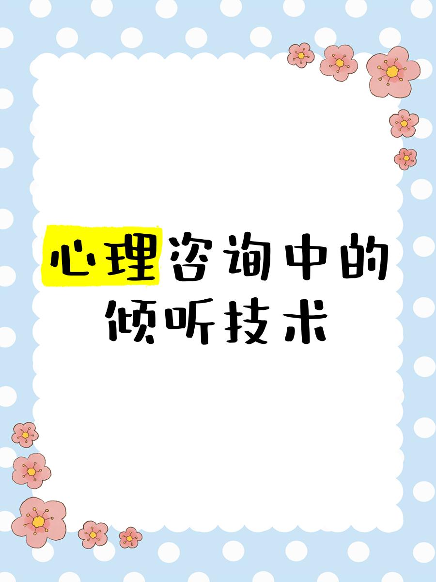 心理咨詢(xún)中的傾聽(tīng)技術(shù) 超越“聽(tīng)見(jiàn)”，抵達(dá)“懂得”