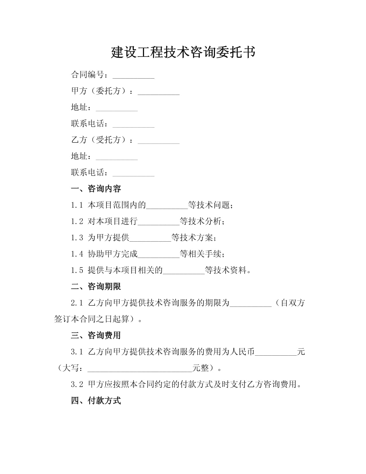 建設(shè)工程技術(shù)咨詢(xún)委托書(shū)